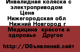 Инвалидная коляска с электроприводом › Цена ­ 75 000 - Нижегородская обл., Нижний Новгород г. Медицина, красота и здоровье » Другое   